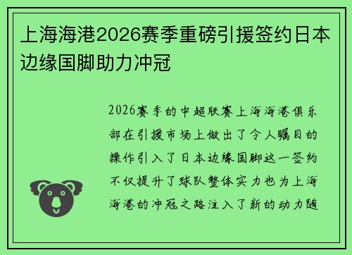 上海海港2026赛季重磅引援签约日本边缘国脚助力冲冠