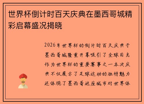 世界杯倒计时百天庆典在墨西哥城精彩启幕盛况揭晓