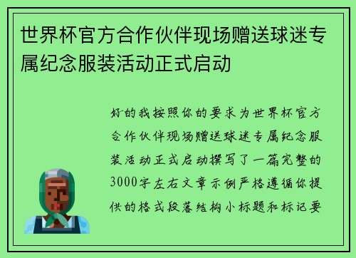 世界杯官方合作伙伴现场赠送球迷专属纪念服装活动正式启动