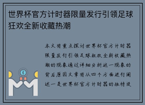 世界杯官方计时器限量发行引领足球狂欢全新收藏热潮