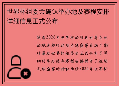世界杯组委会确认举办地及赛程安排详细信息正式公布