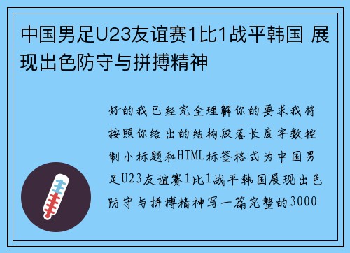 中国男足U23友谊赛1比1战平韩国 展现出色防守与拼搏精神