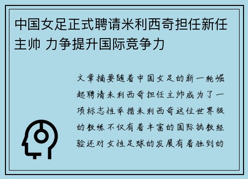 中国女足正式聘请米利西奇担任新任主帅 力争提升国际竞争力