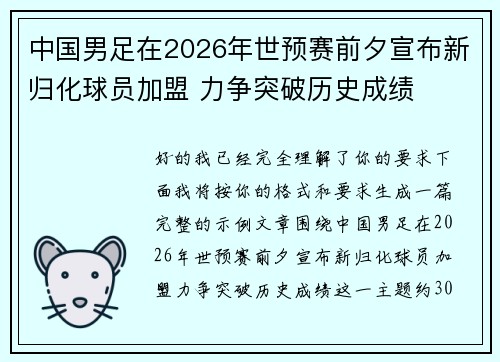 中国男足在2026年世预赛前夕宣布新归化球员加盟 力争突破历史成绩