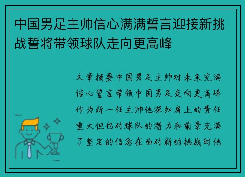 中国男足主帅信心满满誓言迎接新挑战誓将带领球队走向更高峰