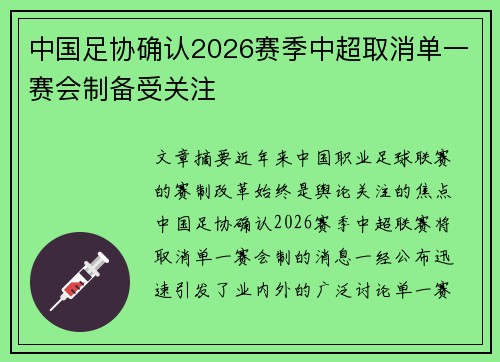 中国足协确认2026赛季中超取消单一赛会制备受关注