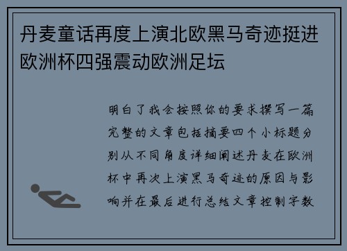 丹麦童话再度上演北欧黑马奇迹挺进欧洲杯四强震动欧洲足坛