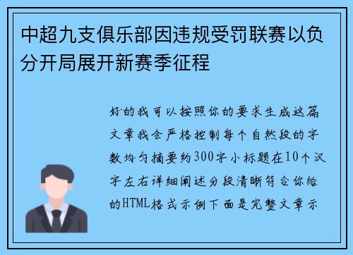 中超九支俱乐部因违规受罚联赛以负分开局展开新赛季征程