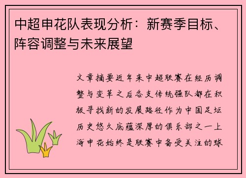 中超申花队表现分析：新赛季目标、阵容调整与未来展望