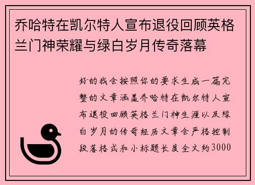 乔哈特在凯尔特人宣布退役回顾英格兰门神荣耀与绿白岁月传奇落幕