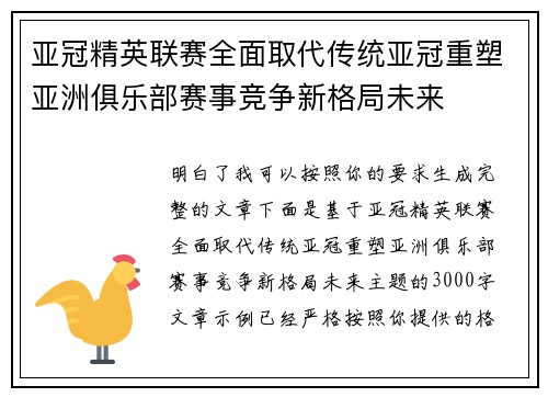 亚冠精英联赛全面取代传统亚冠重塑亚洲俱乐部赛事竞争新格局未来