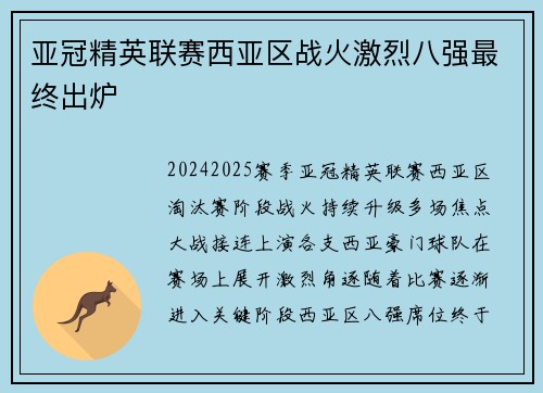 亚冠精英联赛西亚区战火激烈八强最终出炉