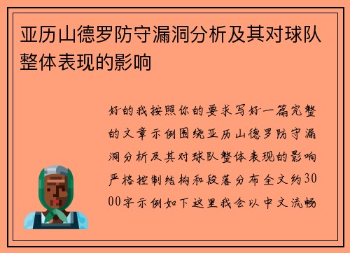 亚历山德罗防守漏洞分析及其对球队整体表现的影响