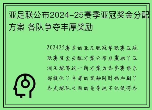 亚足联公布2024-25赛季亚冠奖金分配方案 各队争夺丰厚奖励