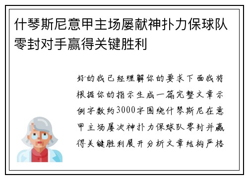 什琴斯尼意甲主场屡献神扑力保球队零封对手赢得关键胜利