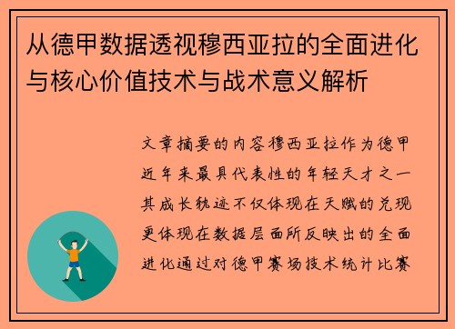 从德甲数据透视穆西亚拉的全面进化与核心价值技术与战术意义解析