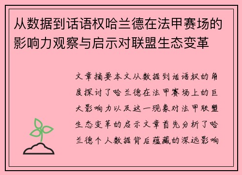 从数据到话语权哈兰德在法甲赛场的影响力观察与启示对联盟生态变革