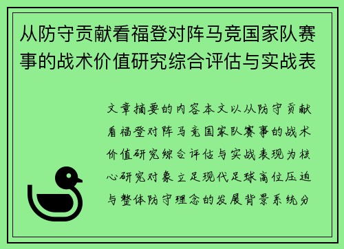 从防守贡献看福登对阵马竞国家队赛事的战术价值研究综合评估与实战表现