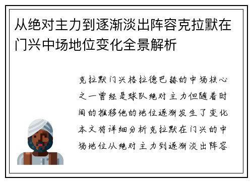 从绝对主力到逐渐淡出阵容克拉默在门兴中场地位变化全景解析