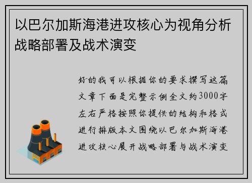 以巴尔加斯海港进攻核心为视角分析战略部署及战术演变