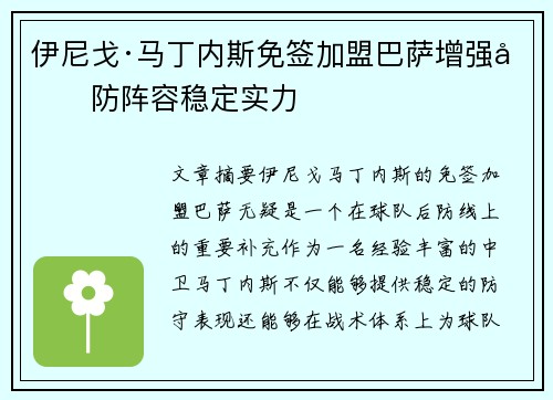 伊尼戈·马丁内斯免签加盟巴萨增强后防阵容稳定实力