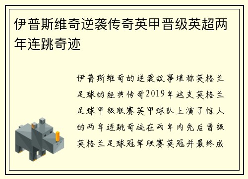 伊普斯维奇逆袭传奇英甲晋级英超两年连跳奇迹