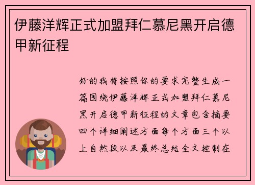 伊藤洋辉正式加盟拜仁慕尼黑开启德甲新征程