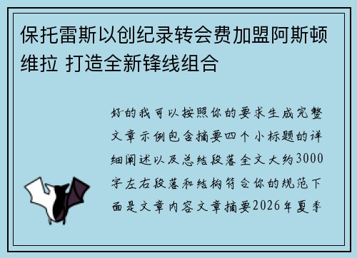 保托雷斯以创纪录转会费加盟阿斯顿维拉 打造全新锋线组合