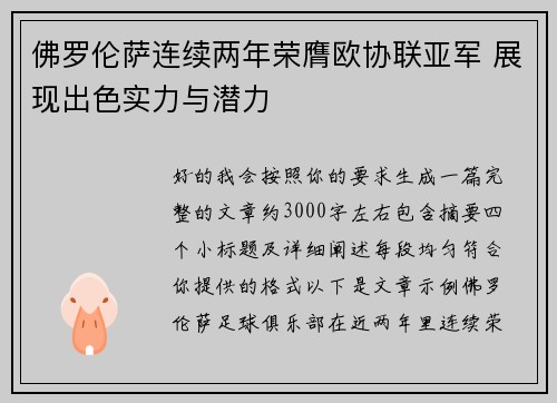 佛罗伦萨连续两年荣膺欧协联亚军 展现出色实力与潜力