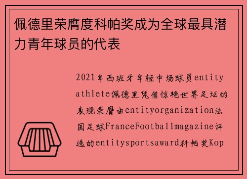 佩德里荣膺度科帕奖成为全球最具潜力青年球员的代表