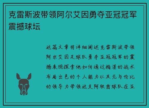克雷斯波带领阿尔艾因勇夺亚冠冠军震撼球坛