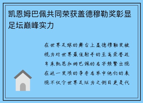 凯恩姆巴佩共同荣获盖德穆勒奖彰显足坛巅峰实力