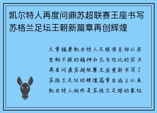 凯尔特人再度问鼎苏超联赛王座书写苏格兰足坛王朝新篇章再创辉煌