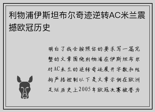 利物浦伊斯坦布尔奇迹逆转AC米兰震撼欧冠历史