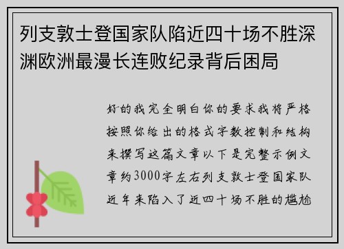 列支敦士登国家队陷近四十场不胜深渊欧洲最漫长连败纪录背后困局
