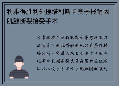 利雅得胜利外援塔利斯卡赛季报销因肌腱断裂接受手术