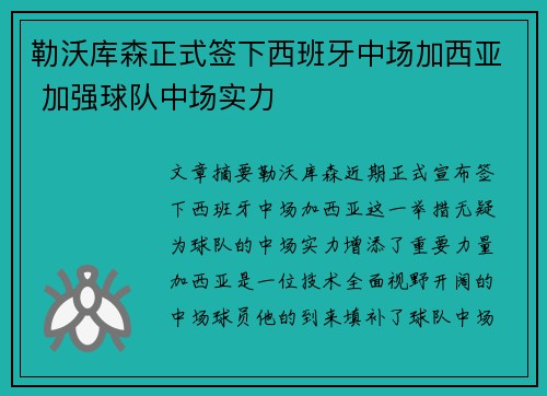 勒沃库森正式签下西班牙中场加西亚 加强球队中场实力