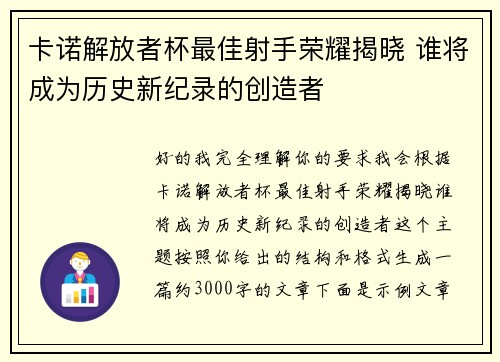 卡诺解放者杯最佳射手荣耀揭晓 谁将成为历史新纪录的创造者