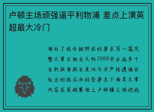 卢顿主场顽强逼平利物浦 差点上演英超最大冷门