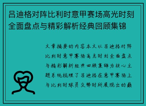 吕迪格对阵比利时意甲赛场高光时刻全面盘点与精彩解析经典回顾集锦