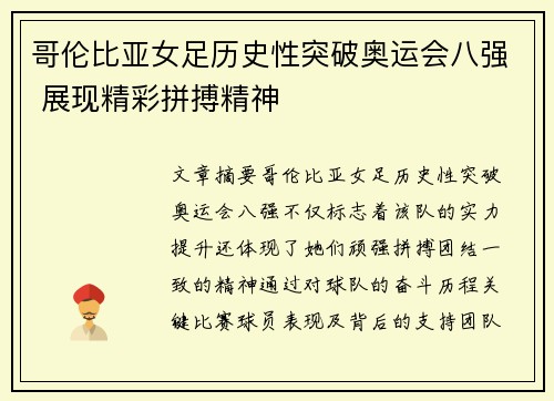 哥伦比亚女足历史性突破奥运会八强 展现精彩拼搏精神