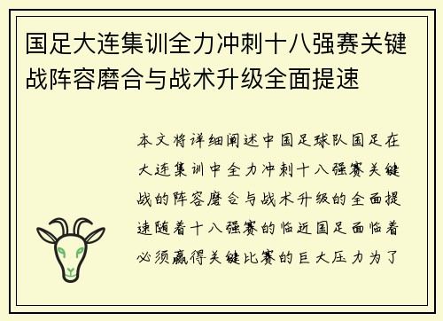 国足大连集训全力冲刺十八强赛关键战阵容磨合与战术升级全面提速