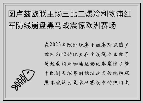 图卢兹欧联主场三比二爆冷利物浦红军防线崩盘黑马战震惊欧洲赛场