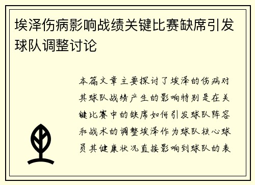 埃泽伤病影响战绩关键比赛缺席引发球队调整讨论