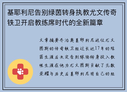 基耶利尼告别绿茵转身执教尤文传奇铁卫开启教练席时代的全新篇章