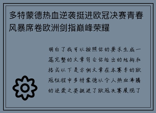 多特蒙德热血逆袭挺进欧冠决赛青春风暴席卷欧洲剑指巅峰荣耀