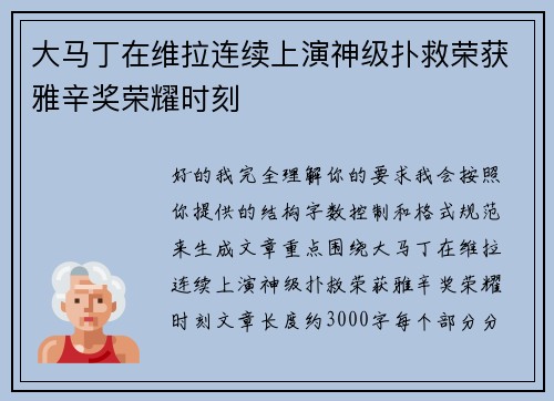 大马丁在维拉连续上演神级扑救荣获雅辛奖荣耀时刻