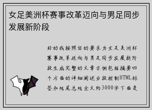 女足美洲杯赛事改革迈向与男足同步发展新阶段