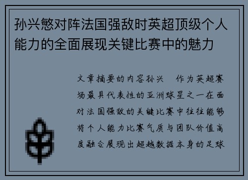 孙兴慜对阵法国强敌时英超顶级个人能力的全面展现关键比赛中的魅力