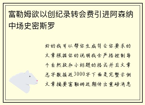 富勒姆欲以创纪录转会费引进阿森纳中场史密斯罗